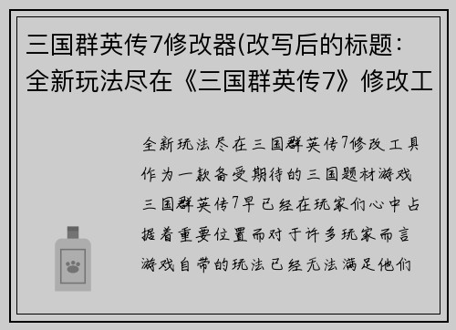 三国群英传7修改器(改写后的标题：全新玩法尽在《三国群英传7》修改工具)