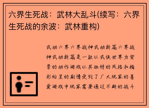 六界生死战：武林大乱斗(续写：六界生死战的余波：武林重构)