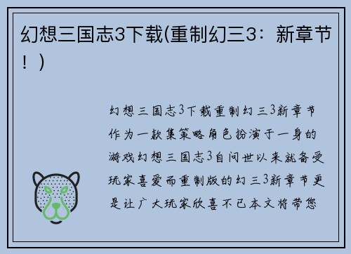 幻想三国志3下载(重制幻三3：新章节！)