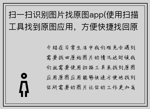 扫一扫识别图片找原图app(使用扫描工具找到原图应用，方便快捷找回原始图片)