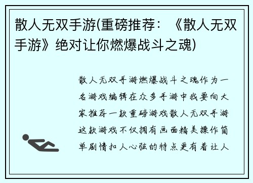 散人无双手游(重磅推荐：《散人无双手游》绝对让你燃爆战斗之魂)