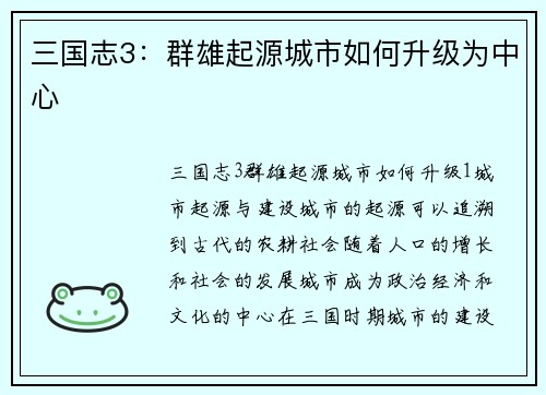 三国志3：群雄起源城市如何升级为中心