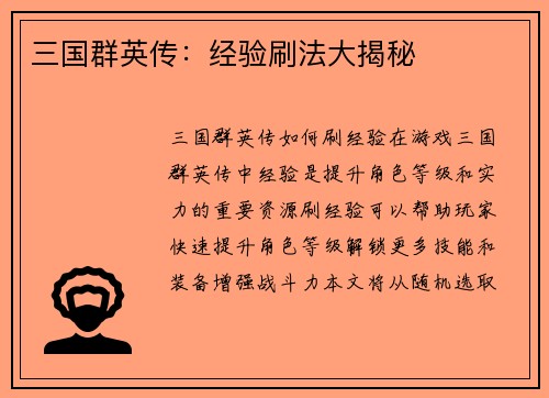 三国群英传：经验刷法大揭秘