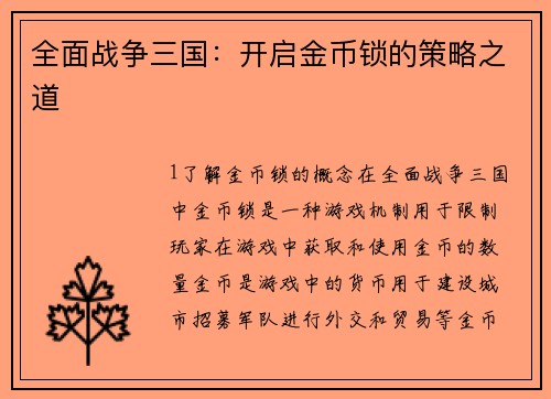 全面战争三国：开启金币锁的策略之道